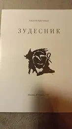 Обложка: Зудесник. Зудутные зудеса
