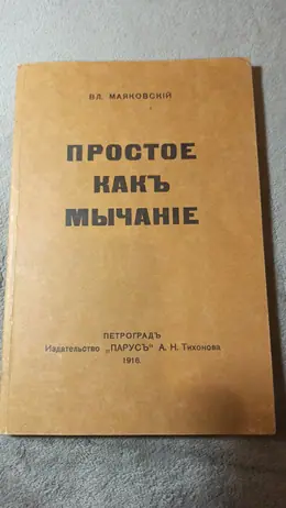 Обложка: Простое как мычание : [Репринтное издание]