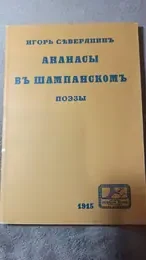 Обложка: Ананасы в шампанском. Поэзы : [Репринтное издание]
