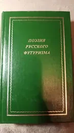 Обложка: Поэзия русского футуризма