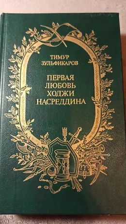 Обложка: Первая любовь Ходжи Насреддина : Поэмы