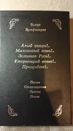 Обложка: Алый цыган!.. Малиновый конь!.. Золотая Русь!.. Умирающий поэт!.. Прощайте!.. : Поэмы, стихотворения, притчи, песни