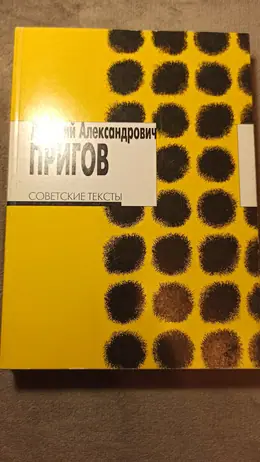 Обложка: Советские тексты
