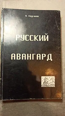 Обложка: Русский авангард: 1907–1932 — в 3 т. — т. 1. Боевое десятилетие