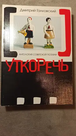Обложка: Уткоречь : Антология советской поэзии