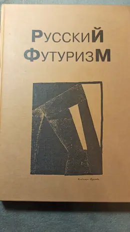 Обложка: Русский футуризм : Теория. Практика. Критика. Воспоминания