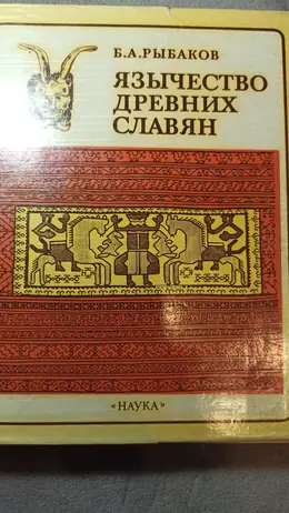Обложка: Язычество древних славян
