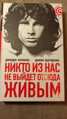 Обложка: Никто из нас не выйдет отсюда живым