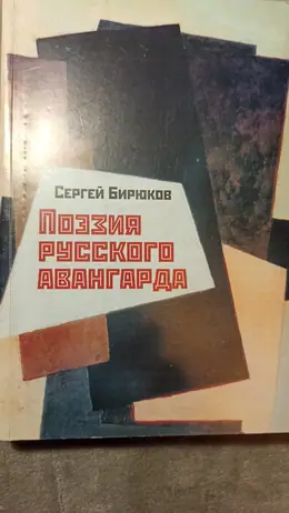Обложка: Поэзия русского авангарда
