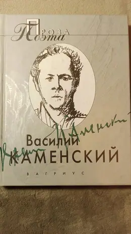 Обложка: Проза поэта