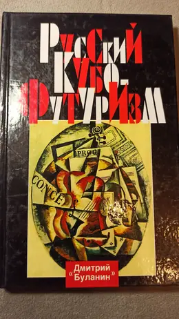 Обложка: Русский кубофутуризм