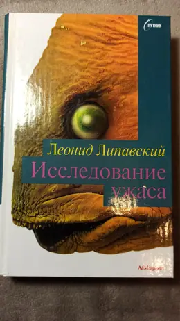 Обложка: Исследование ужаса