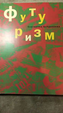 Обложка: Футуризм