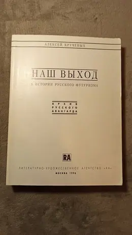 Обложка: Наш выход : К истории русского футуризма