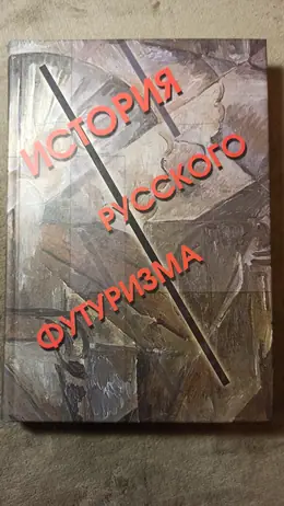 Обложка: История русского футуризма