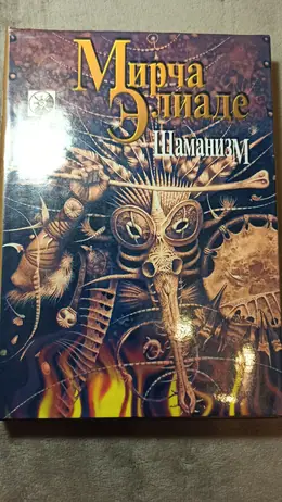 Обложка: Шаманизм : Архаические техники экстаза