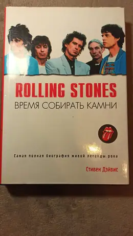 Обложка: Rolling Stones. Время собирать камни