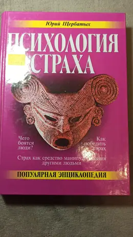 Обложка: Психология страха : Популярная энциклопедия