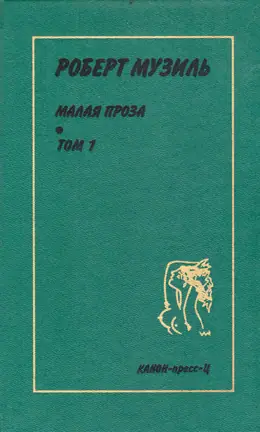 Обложка: Малая проза. Избранные произведения в двух томах