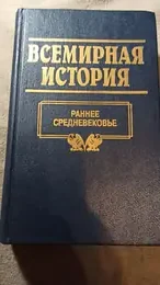 Обложка: Всемирная история : в 24 т. — т. 7. Раннее Средневековье