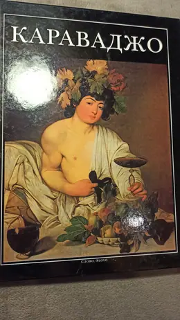 Обложка: Караваджо