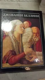 Обложка: Джованни Беллини