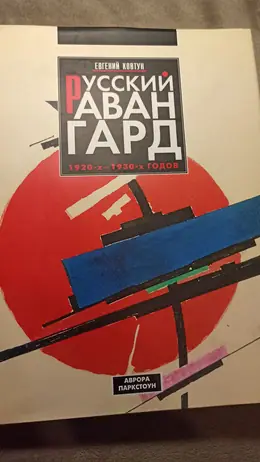 Обложка: Русский авангард 1920–1930-х годов