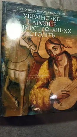 Обложка: Украiнське народне малярство XIII–XX столiть : Свiт очима народних митцiв