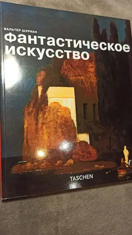Обложка: Фантастическое искусство