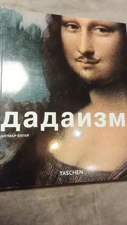 Обложка: Дадаизм