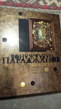 Обложка: Параджанов: цена вечного праздника