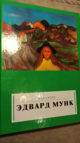 Обложка: Эдвард Мунк