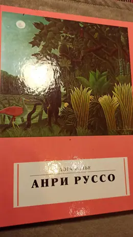 Обложка: Анри Руссо