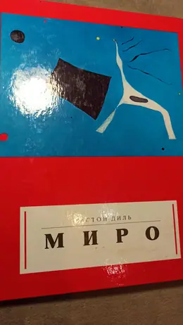 Обложка: Миро