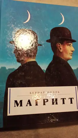 Обложка: Магритт