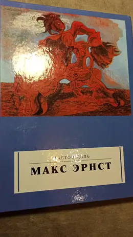Обложка: Макс Эрнст