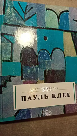 Обложка: Пауль Клее