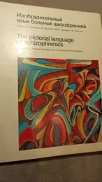 Обложка: Изобразительный язык больных шизофренией = The pictorial language of schizophrenics